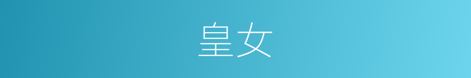 皇女的意思