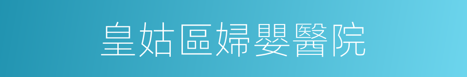 皇姑區婦嬰醫院的同義詞