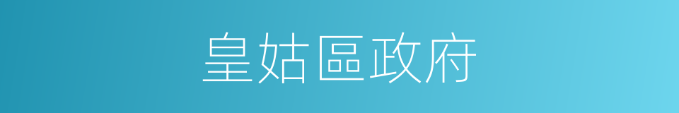 皇姑區政府的同義詞