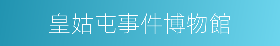 皇姑屯事件博物館的同義詞