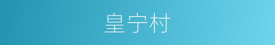 皇宁村的同义词