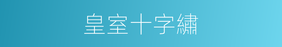 皇室十字繡的同義詞