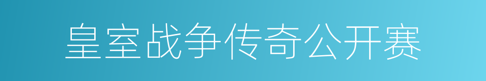 皇室战争传奇公开赛的同义词