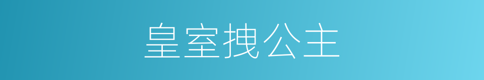 皇室拽公主的同义词