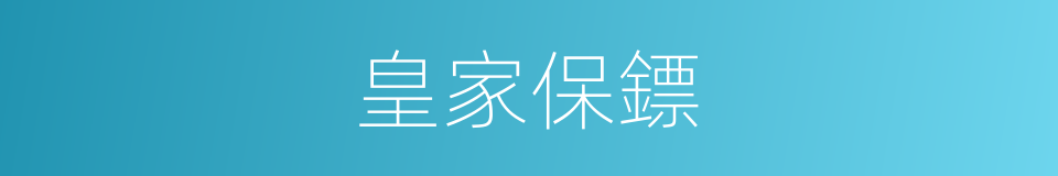 皇家保鏢的同義詞