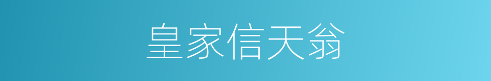 皇家信天翁的同义词