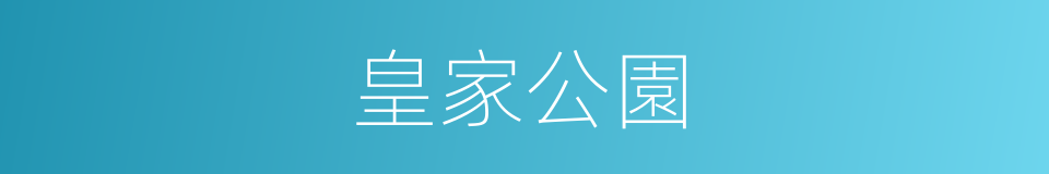 皇家公園的意思