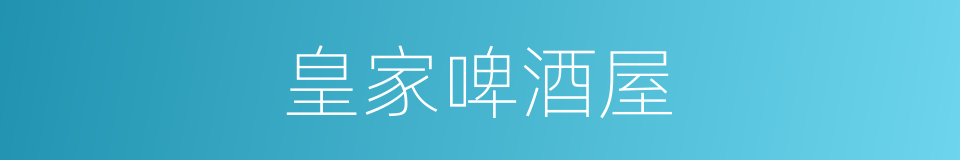 皇家啤酒屋的同义词