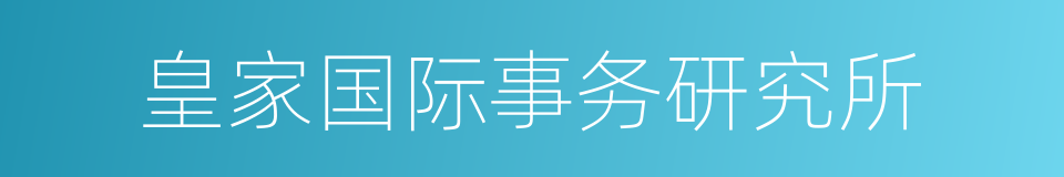 皇家国际事务研究所的同义词