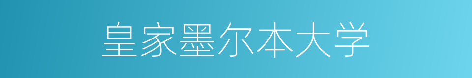 皇家墨尔本大学的同义词