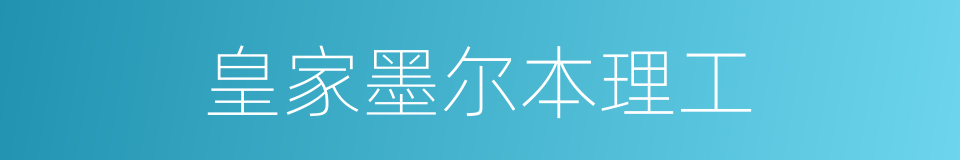 皇家墨尔本理工的同义词