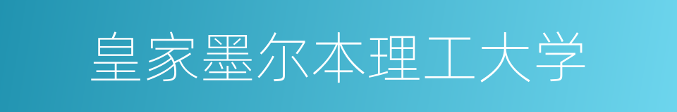 皇家墨尔本理工大学的同义词