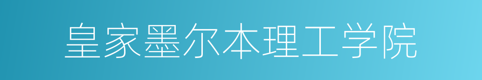 皇家墨尔本理工学院的意思