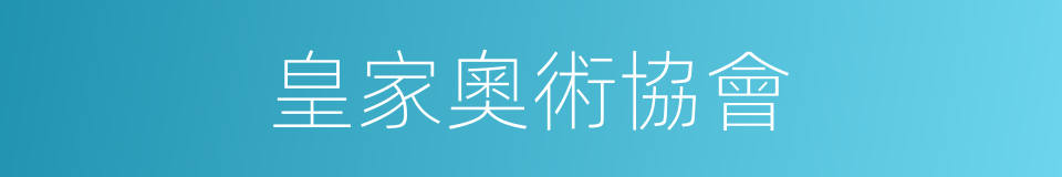 皇家奧術協會的同義詞