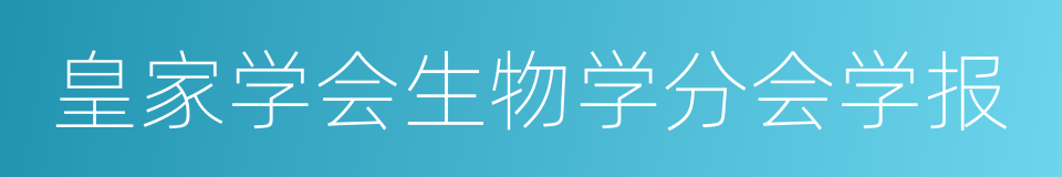 皇家学会生物学分会学报的同义词