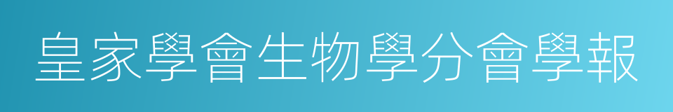 皇家學會生物學分會學報的同義詞