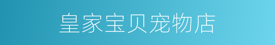皇家宝贝宠物店的同义词