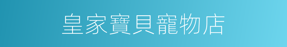 皇家寶貝寵物店的同義詞