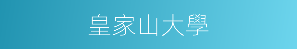 皇家山大學的同義詞