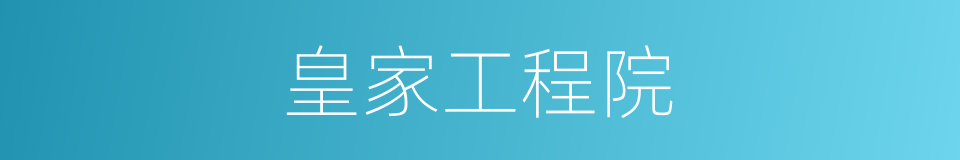 皇家工程院的同义词
