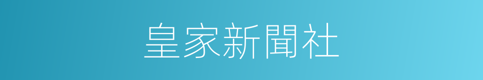 皇家新聞社的同義詞