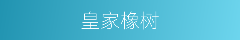 皇家橡树的同义词