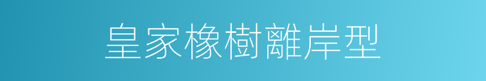 皇家橡樹離岸型的同義詞