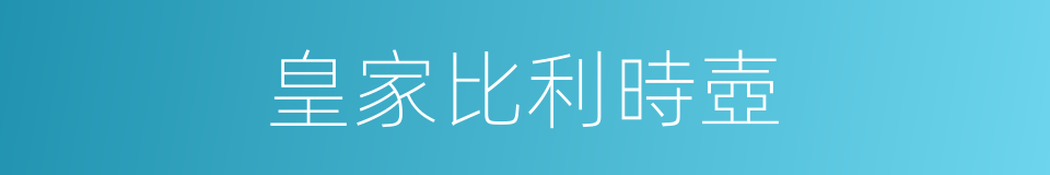 皇家比利時壺的同義詞