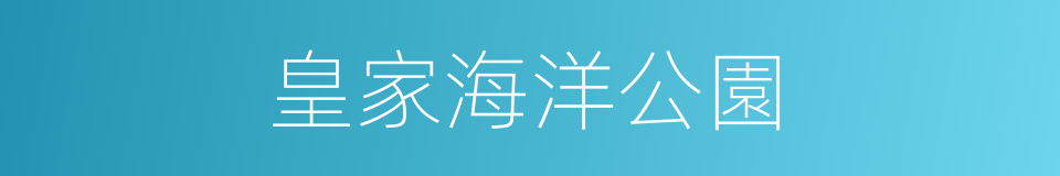 皇家海洋公園的同義詞