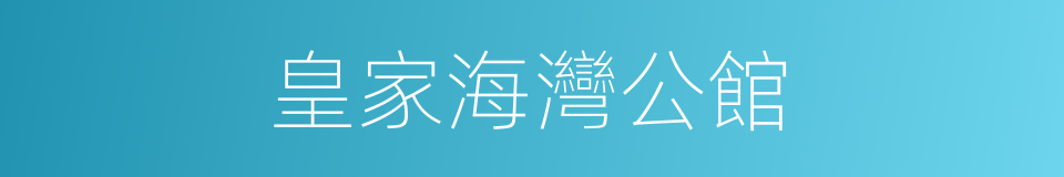皇家海灣公館的同義詞