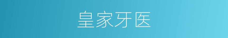皇家牙医的同义词