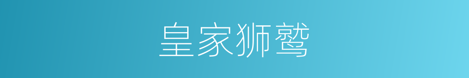 皇家狮鹫的同义词