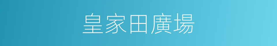 皇家田廣場的同義詞