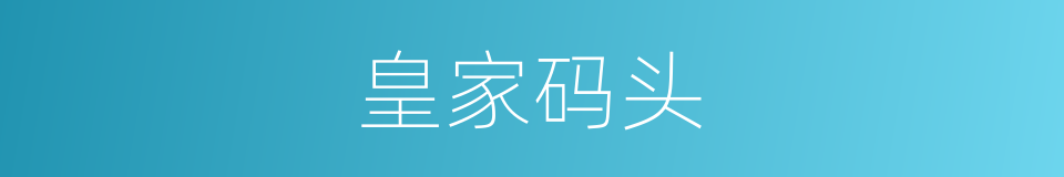 皇家码头的同义词