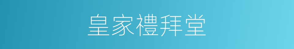 皇家禮拜堂的同義詞