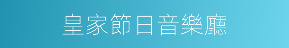 皇家節日音樂廳的同義詞