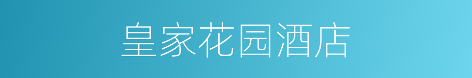 皇家花园酒店的同义词