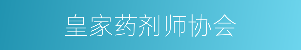 皇家药剂师协会的同义词
