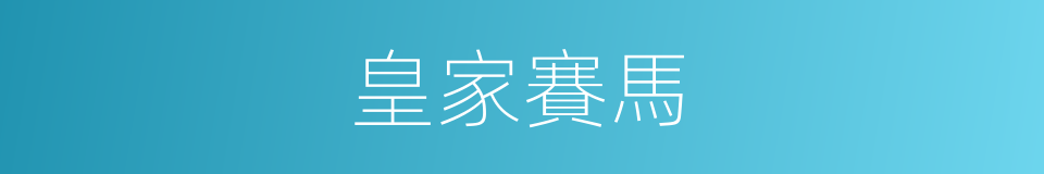 皇家賽馬的同義詞