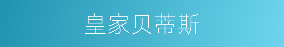 皇家贝蒂斯的同义词