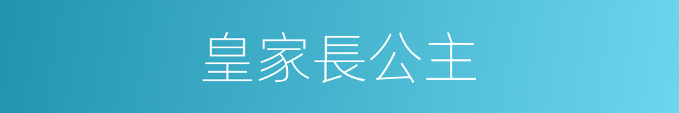 皇家長公主的同義詞