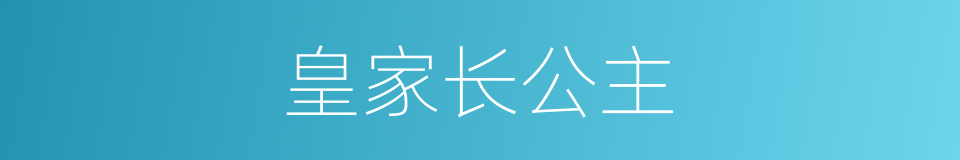 皇家长公主的同义词