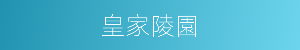 皇家陵園的意思
