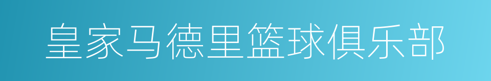 皇家马德里篮球俱乐部的同义词