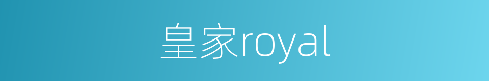 皇家royal的同义词