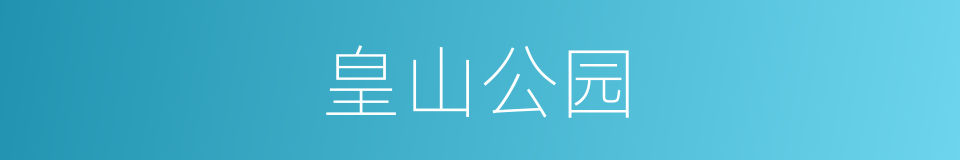 皇山公园的同义词