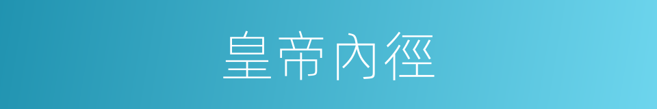 皇帝內徑的同義詞