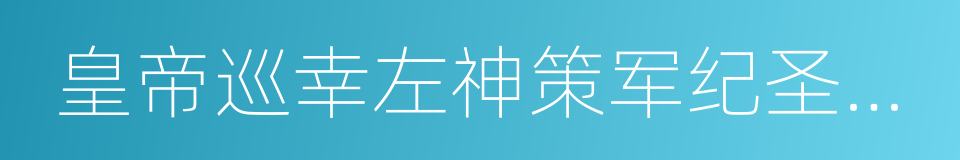 皇帝巡幸左神策军纪圣德碑的同义词