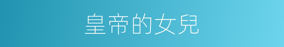 皇帝的女兒的同義詞