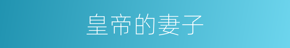 皇帝的妻子的同义词